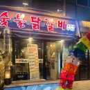 꾸이집 | 광교맛집 울동네꾸이집 숯불닭갈비 두번째 내돈내산후기