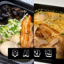 우시라멘(우리의시작은라멘이었다) | 도봉구 라멘 맛집 - 일본식 진한 국물 ‘우시라멘’ 야끼 매운 돈코츠 라멘 후기🍜