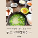 섬진강재첩국 | 하동케이블카 맛집 추천 원조섬진강재첩국 내돈내산 솔직후기