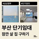 세븐일레븐 부산일광더원점 | 부산 단기임대로 잠깐 살 오피스텔 월세 찾고 있다면 삼삼엠투 추천
