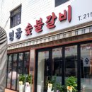 남부숯불갈비 이미지