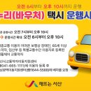 서산시 교통약자이동지원센터 | 서산시, 해누리(바우처) 택시 운행시간 확대