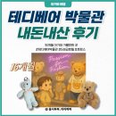 테디베어 | 테디베어 박물관 내돈내산 방문 후기