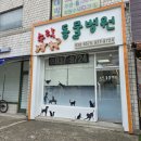 수락 동물병원 이미지