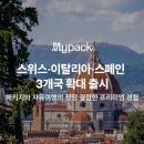 마이팩투어