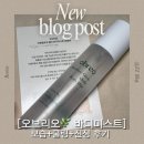리오라이프 | 오브리오 바디미스트 후기, 민감성 피부 진정·보습 케어