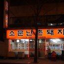 소문난촌돼지 이미지