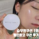 퓨어코스메틱 | 커버력 좋은 쿠션팩트 찾으시나요? 승무원 쿠션 1위 벨르랑코 하이커버퓨어쿠션 21호 솔직 후기