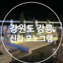 기타시설 | [강원도 강릉] 신라모노그램 강릉 레지던스 객실 후기::수영장, 기타 시설 등