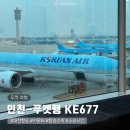 11650-1-10-677 | 인천-푸켓행 KE677 대한항공 체크인 카운터 탑승수속 소요시간 탑승구 위치