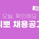 (9월 7일) 오늘의 채용 리스트 이미지