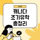 생활자원실습장 | 이것만 알아도 캐나다 유학 준비 끝 (중학교/고등학교 총정리)