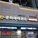 최강동탄경희대태권도장 | 아이의 자신감을 길러주기 위해 태권도 학원을 찾고 계신다면 - 동탄경희대태권도장