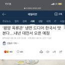 &#39;평양 옥류관&#39; 냉면 드디어 한국서 맛본다…내년 대전서 오픈 예정 이미지