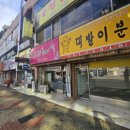 대발이분식 - 동구 아양로37길 15 | 대발이분식