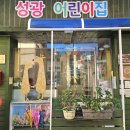 성광어린이집 이미지