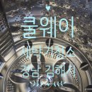 주식회사 쿨웨이 이미지
