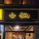 장미1길 | 노원 육회 맛집 발견 '육화'에서 장미육회와 슈토아 조합 추천 솔직후기