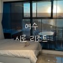 시로 C | 여수 &#39;시로리조트&#39; 오션뷰 애견동반 독채풀빌라 B101, 내돈내산 솔직 후기