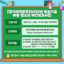 [경기지역본부] 2025년 복권기금 아동청소년 야간보호사업 안내 및 신청 이미지