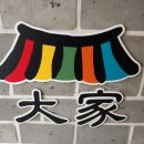 대가산더미불고기 이미지
