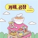 카페 달콤공장 이미지