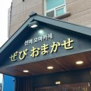 선미식당 - 동구 방어동 | 프라이빗 룸이 있는 남양주 일식 오마카세 식당 선미 오마카세