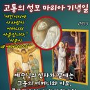 2026-09-15고통의 성모 마리아 기념일＜아들 수난 보는 성모 맘 저미는 아픔 속에 하염없이 우시네(‘고통의 성모 마리아 기념일’부 이미지