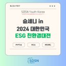 대주환경자원 | [2024 대한민국 ESG 친환경대전] 참가 후기_3탄