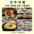 전주 한옥마을 맛집 가족회관 전주 비빔밥 맛집 먹거리 추천