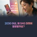 개인사업자와 중소상공인이 활용하는 SNS 마케팅(페이스북/인스타그램) | SNS 마켓, 2030 여성 소비 트렌드를 이끌다: 개성과 소통으로 성장하는 마케팅 전략!