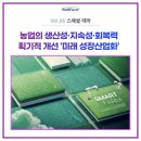 안동시농업기술센터 농기계 임대사업소 | 스페셜 테마 ① 스마트 농업 확산을 통한 농업혁신방안’ 무엇이 담겨있나 / 농업의 생산성·지속가능성...