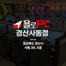 욜로PC방경산 이미지