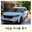 에스제이썬팅 | 카니발 9인승 삼남매 이용 후기 (4세대 디젤)
