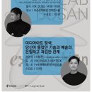 현대자동차온의점 | 루프 랩 부산 &#39;타임 큐비즘&#39; 연계특강 2차 &lt;미디어아트 탐색, 당신이 몰랐던 기술 과 예술의 은밀하고...