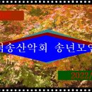 2022년도 적송 산악회 송년회 (12/6)합니다 이미지