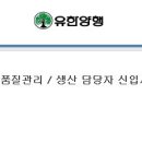 유한양행 - 품질관리 / 생산 담당자 신입사원 공개 채용 (~4/15 화) 이미지