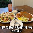 팔공PC | [스윗팔공] - 대구 팔공산 브런치 맛집, 신상카페 추천!