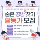 [공지] 지역상생 프로젝트 『숨은 공방 찾기』 활동가 모집
