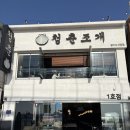 조개뷰월미 | 월미도 맛집) 청춘조개 월미점 바다뷰 조개구이 꽃게구이 내돈내산 후기-! 서울근교데이트추천