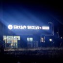 CU포항역삼구점 | 돼지야돼지야 ' [이인지구]｜동네주민추천｜돼지갈비맛집｜가족외식장소｜포항역근처밥집｜솔찍발랄후기