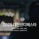 대전의 락페스티벌을 꿈꾸며 2025 대전인디페스타 후기!