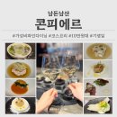 우리B&I | [서울] 콘피에르 디너코스 B 후기｜10만 원대 가성비 파인다이닝 입문 추천