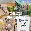 생스쿠바수산횟집 | 가을전어가 돌아왔다! 전어맛집 #마산어시장맛집 생스쿠바횟집 전어포장 후기!!