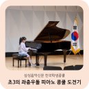 완주 문예회관 | 241130 초3 피아노콩쿨 대회 참가 후기 :: 삼성음악신문 전국학생콩쿨 시상, 복장, 유의사항