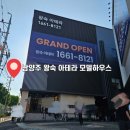 84 | 3기 신도시 청약 남양주 왕숙 아테라 모델하우스 방문 후기