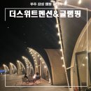 대전 근교 아이와 가볼 만한 곳 무주 감성 숙소 더스위트펜션 글램핑