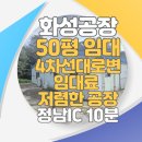 에버그린부동산중개개발그룹공인중개사사무 | 화성시 정남면 문학리 50평 공장임대~! 4차선대로변 저렴한 임대료~!