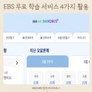 무료인데 왜 안 쓰지? 우리 집이 활용하는 EBS 학습 서비스 4가지