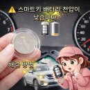 북파주기아정비센타 | 셀토스 스마트키 배터리 전압이 낮습니다 해결 방법